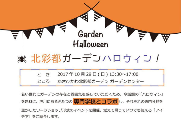 ハロウィンを盛り上げる テク伝授します 旭川市地域振興部地域振興課 旭川 道北のニュース ライナーウェブ