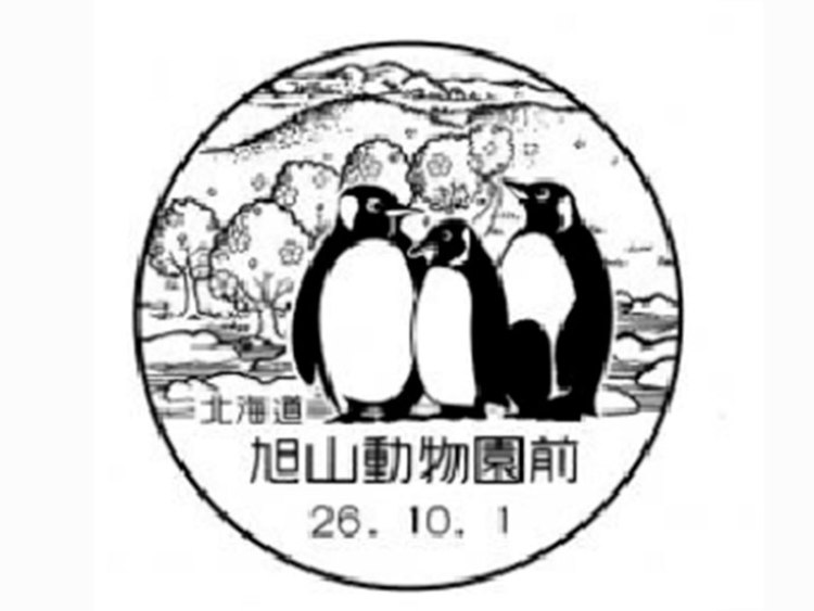 旭山のじまん、風景印に 2月22日はイベントも - / 旭川・道北の