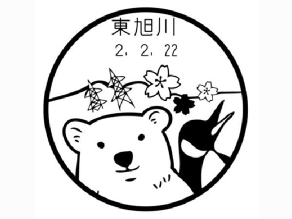 旭山のじまん、風景印に 2月22日はイベントも - / 旭川・道北の