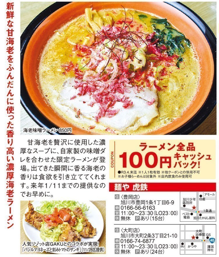 旭川市内と近郊市町 ラーメン年秋版 旭川 道北のニュース ライナーウェブ