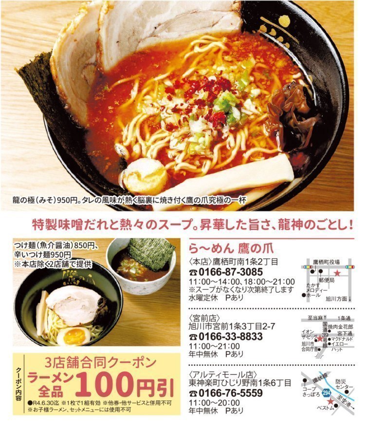 旭川市内と近郊市町 ラーメン22年春 夏版 旭川 道北のニュース ライナーウェブ