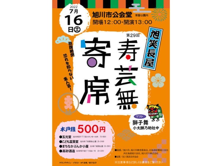 笑いで暑気払い 旭笑長屋の恒例寄席 旭笑長屋 旭川 道北のニュース ライナーウェブ