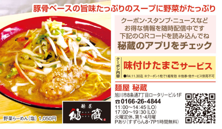 旭川市内と近郊市町 ラーメン22年秋 冬版 旭川 道北のニュース ライナーウェブ