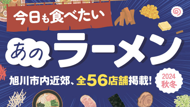 旭川市内と近郊市町　ラーメン2024年秋・冬版