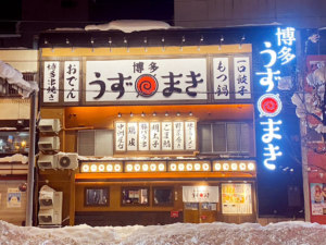 炭火野菜巻き串と餃子 博多うずまき 旭川店