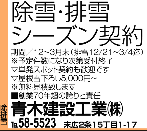 旭川市の除雪、排雪、屋根の雪下ろし業者34件掲載 [ライナーウェブ]