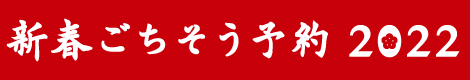 宅配クック1･2･3旭川店 - おせち＆オードブル2022 旭川